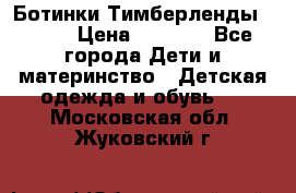 Ботинки Тимберленды, Cat. › Цена ­ 3 000 - Все города Дети и материнство » Детская одежда и обувь   . Московская обл.,Жуковский г.